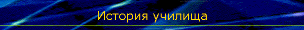 История училища