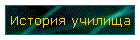 История училища