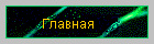 Главная