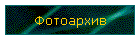 Фотоархив
