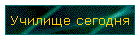 Училище сегодня