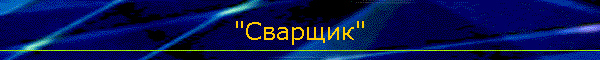 "Сварщик"